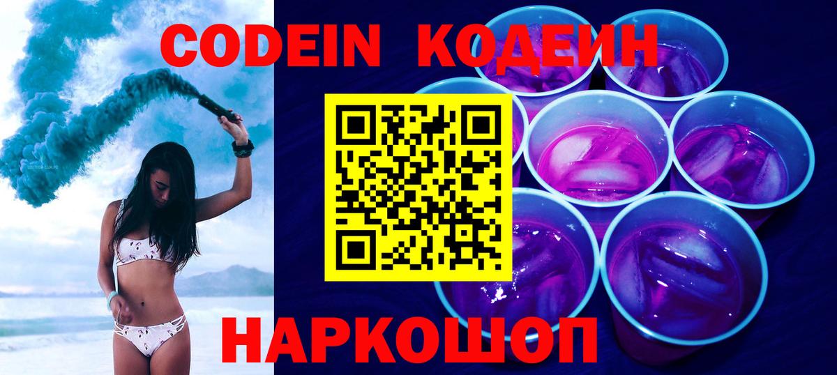 Куйбышев  Кодеиновый сироп Lean Purple Drank  Вход с VPN 