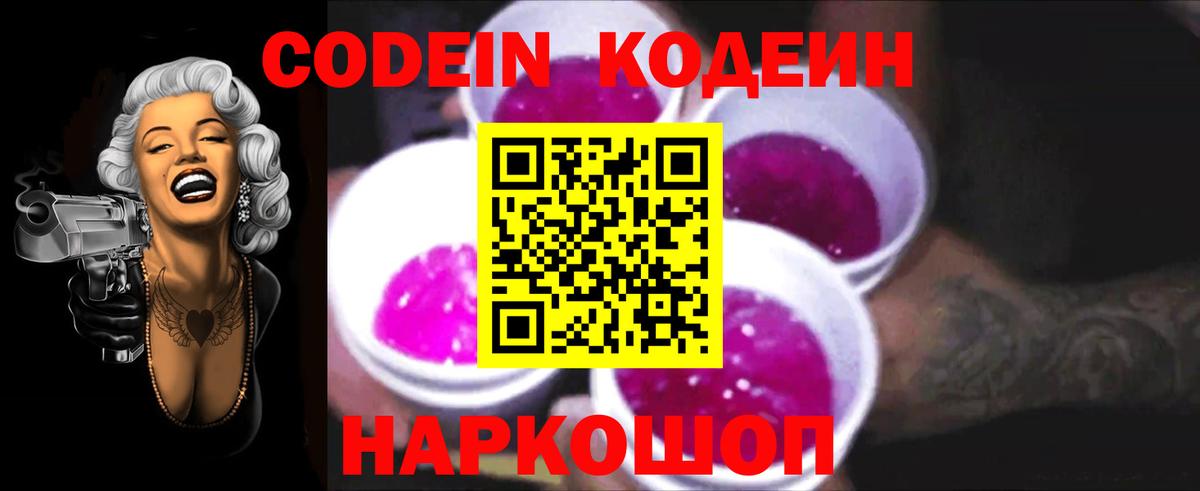 Кодеин Purple Drank Куйбышев